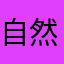 自然68338