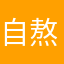 自熬粥
