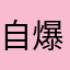 自爆メア