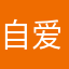 自爱点