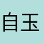自玉