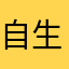 自生8