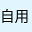 自用并