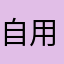 自用车1.8用油的司机
