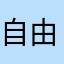 自由—