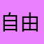 自由さん