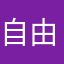 自由だー