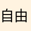 自由でイケメンの神の恩寵