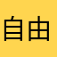 自由な子
