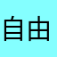 自由を求める人生の敗北者