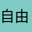 自由不死鸟