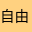 自由与美丽