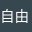 自由与铁