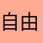 自由之光3