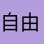 自由之战？