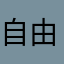 自由之翼Free