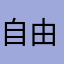 自由之龙