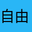 自由人：黄山明宇房车