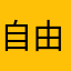 自由人007098765