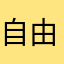 自由人ww