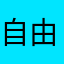 自由博爱