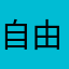 自由商务