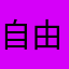 自由單細胞