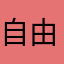 自由國度