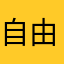 自由奧