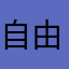自由女子