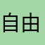 自由女神之友