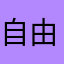 自由如风的帅哥
