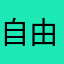 自由小温