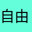 自由度が欲しいユーザー