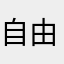 自由式越野