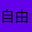 自由强袭2