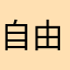 自由形スロッター