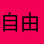 自由惹得祸