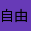 自由无奈