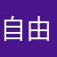 自由気ままな社会人