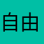 自由泡泡咖啡