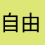 自由漫步