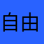 自由灵空
