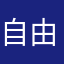 自由灵魂a