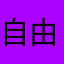 自由灵魂zsl