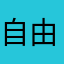 自由王者不惧天