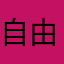 自由的小姑娘
