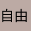 自由的小白鲸