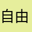自由的潜水艇