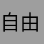 自由的烟味碟